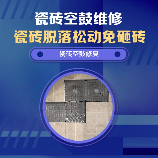 亳州瓷砖空鼓维修公司分享卫生间墙面瓷砖空鼓面积较大时，如何进行注浆修补？
