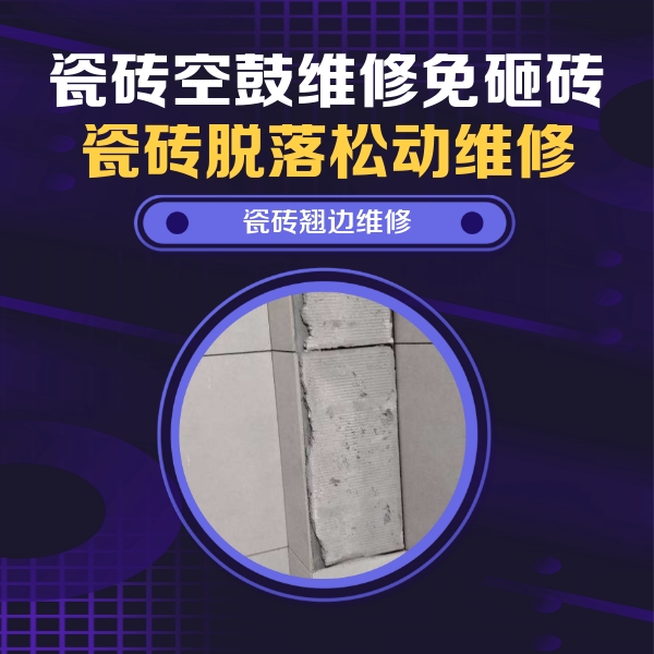 亳州瓷砖空鼓维修公司分享主卧的瓷砖空鼓维修方法