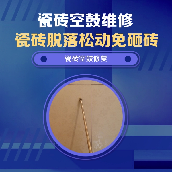 亳州瓷砖空鼓维修公司分享如何判断瓷砖空鼓的面积？