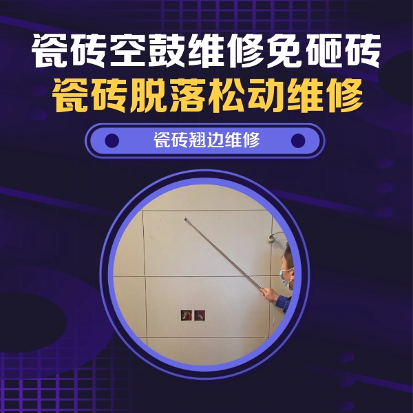 亳州瓷砖空鼓维修公司分享瓷砖空鼓面积较大时，除了注浆修补还有哪些维修方法？