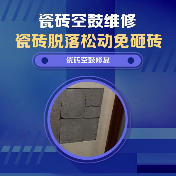 亳州瓷砖空鼓维修公司分享砖缝注浆修补空鼓的注意事项有哪些？