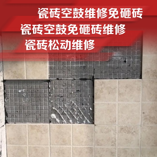 亳州瓷砖空鼓维修公司分享地砖空鼓维修的知识