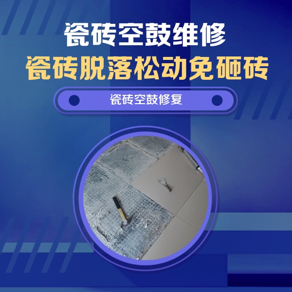 亳州瓷砖空鼓维修公司分享瓷砖松动维修的方法
