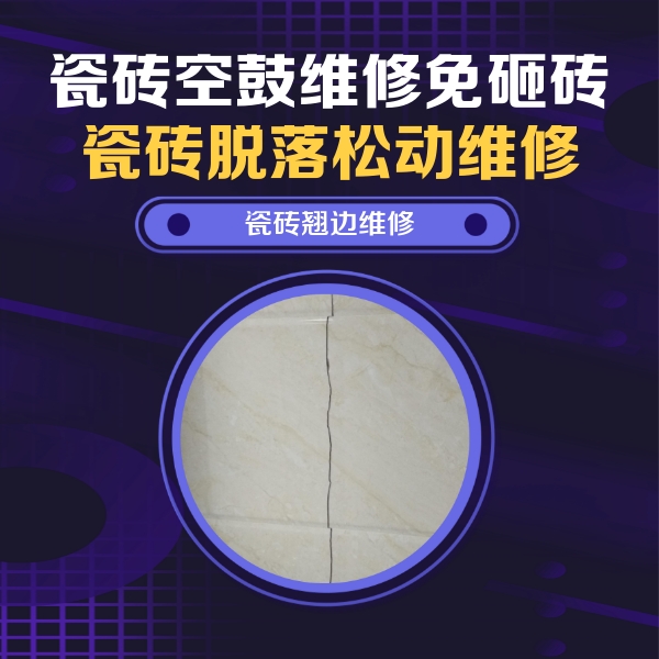 亳州瓷砖空鼓维修公司分享砖缝注浆修补空鼓的具体操作步骤是什么