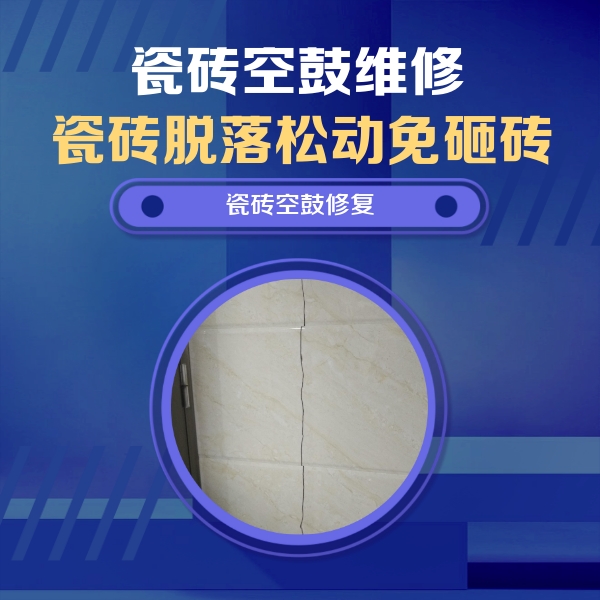 亳州瓷砖空鼓维修公司分享瓷砖空鼓面积较大时，除了注浆修补还有哪些维修方法？
